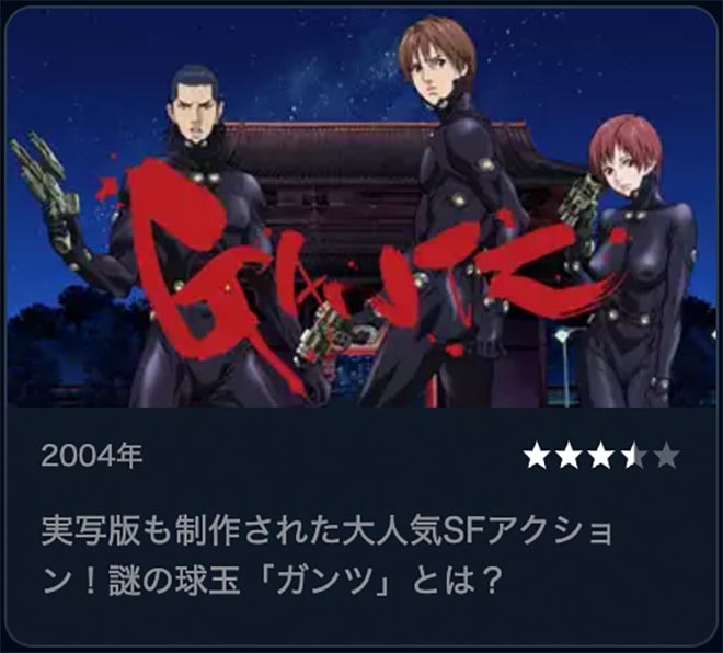 GANTZ・U-NEXT