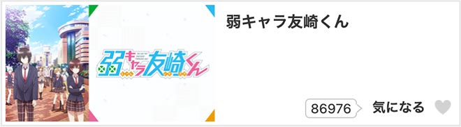 弱キャラ友崎くん（1期）dアニメストア