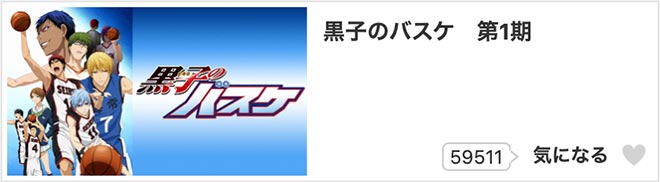 黒子のバスケ（1期）dアニメストア