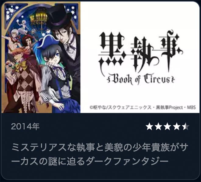 黒執事 Book of Circus（3期）U-NEXT