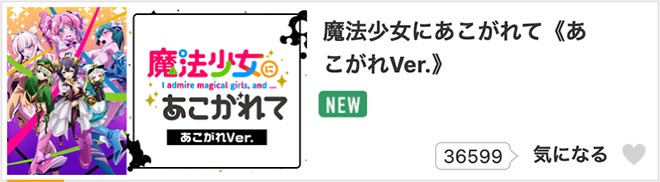 魔法少女にあこがれて・dアニメストア