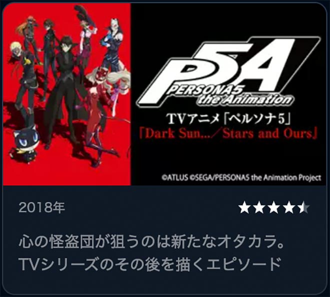 ペルソナ５ 『Dark Sun…／Stars and Ours』U-NEXT