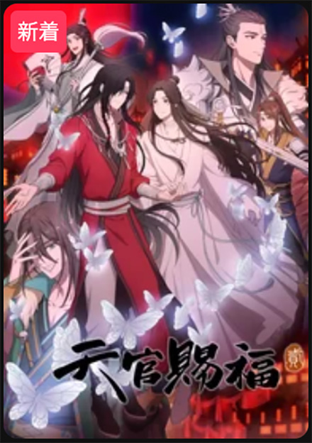 天官賜福 貮（2期）DMM