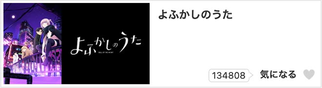 よふかしのうた・dアニメストア