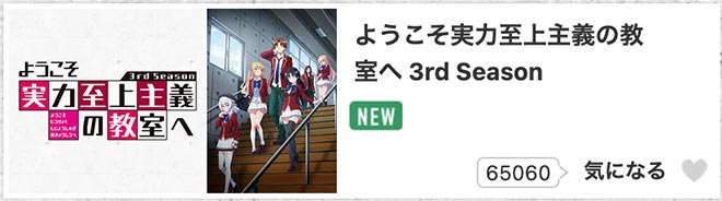 ようこそ実力至上主義の教室へ 3rd Season（3期）dアニメストア