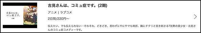 古見さんは、コミュ症です。（2期）music