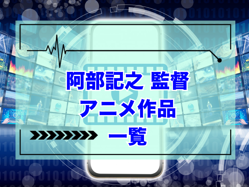 阿部記之監督のアニメ作品一覧のキャッチ画像