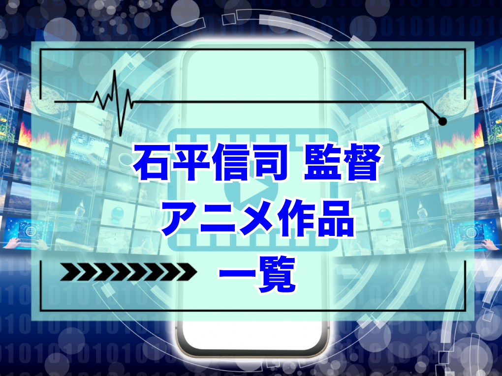 石平信司監督のアニメ作品一覧のキャッチ画像