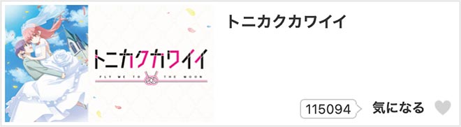 トニカクカワイイ（1期）dアニメストア