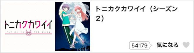 トニカクカワイイ（2期）dアニメストア