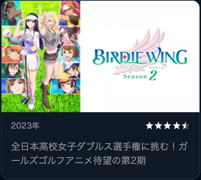 BIRDIE WING -Golf Girls' Story-（2期）U-NEXT