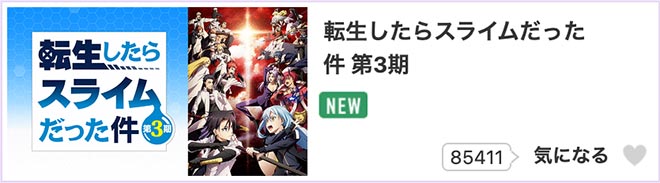 転生したらスライムだった件（3期）dアニメストア