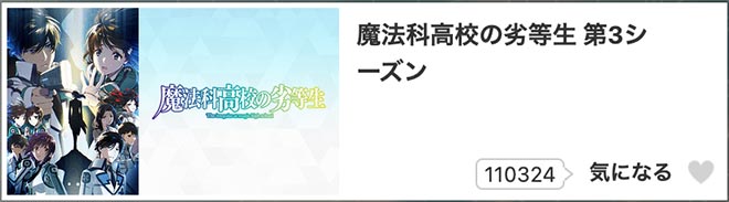 魔法科高校の劣等生（3期）・dアニメストア